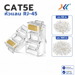 หัวแลน RJ45 CAT5E 8P8C หัวต่อสาย LAN UTP แบบใส แพ็ค 50 ชิ้น 100 ชิ้น