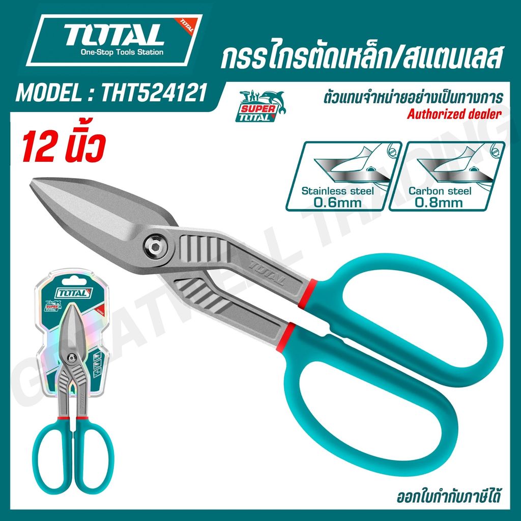 TOTAL กรรไกรตัดเหล็ก/สแตนเลส 12" รุ่น THT524121 (Tin Snip)