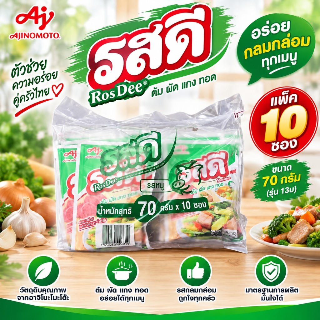 รสดี ขนาด 70 กรัม รุ่น 13 บ ยกแพ็ค 10 ซอง