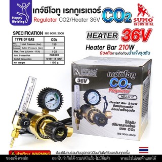 SUMO เกจ์ปรับแรงดันถังเชื่อม CO2 มีฮีตเตอร์ 36V (Regulator CO2 Heater) รุ่น 210W ป้องกันน้ำแข็งเกาะ ทนทาน