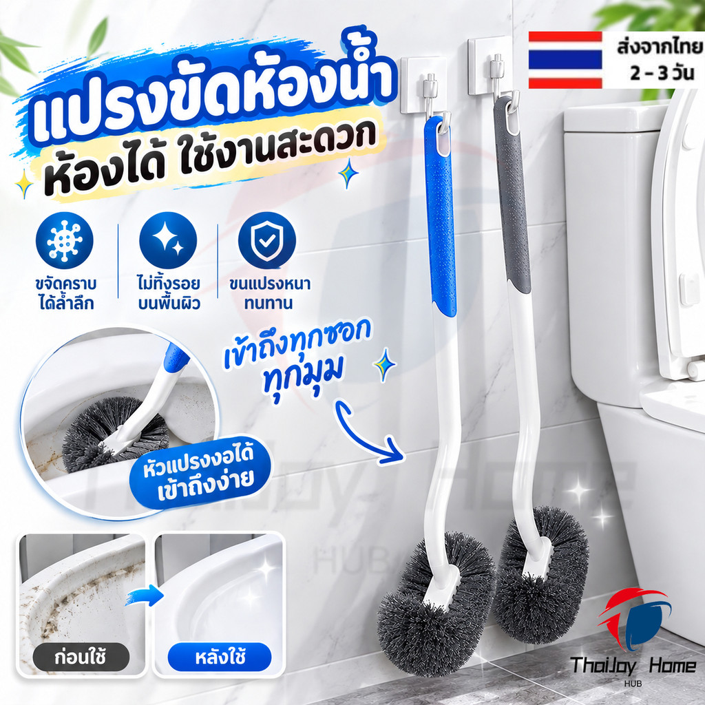 จัดส่งที่รวดเร็ว! แปรงขัดห้องน้ำหัวโค้ง ด้ามยาว ขัดชักโครก เข้าซอกลึก ใช้งานง่าย แขวนเก็บได้ ไม่เกิดคราบตกค้าง