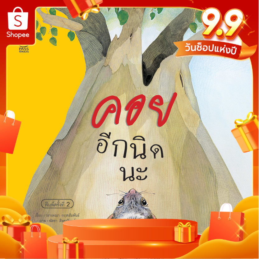 คอยอีกนิดนะ นิทานพัฒนาความฉลาดทางอารมณ์ (EQ) สอนให้รู้จักการรอคอย หนังสือเด็ก