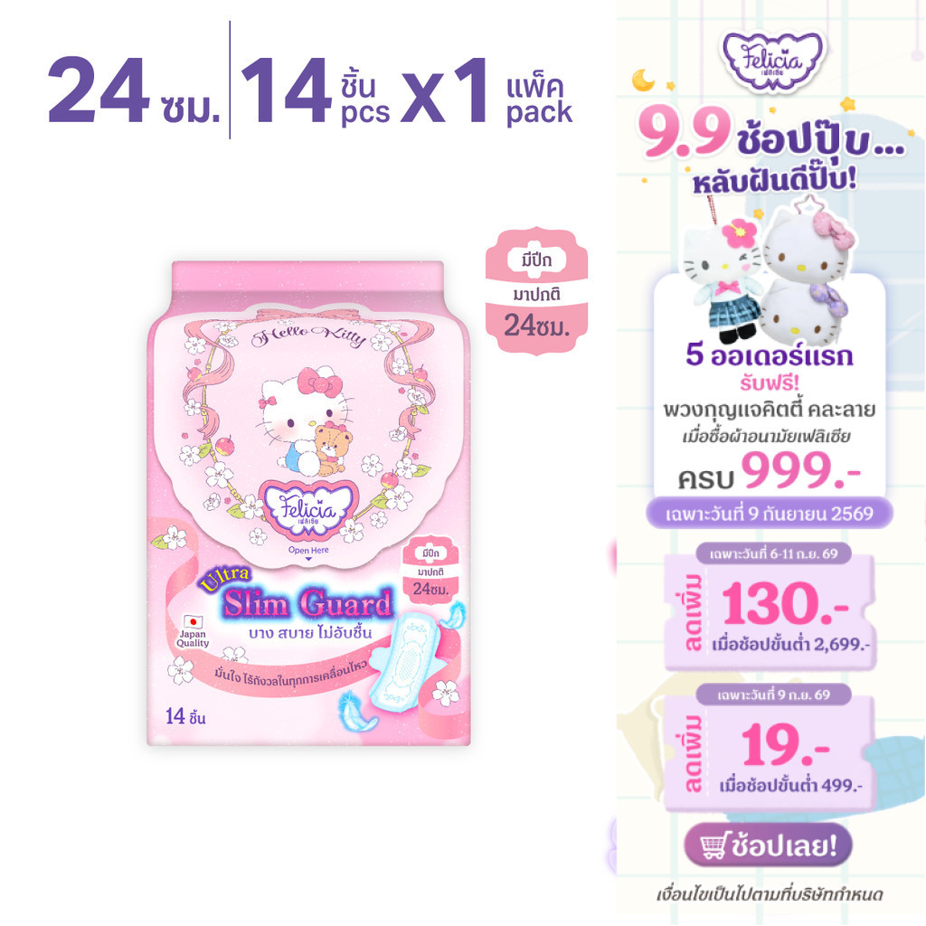 Felicia Ultra Slim Guard ผ้าอนามัยบางเฉียบ ซึมซับดี แห้งสบาย 24 ซม. Hello Kitty 14 ชิ้น