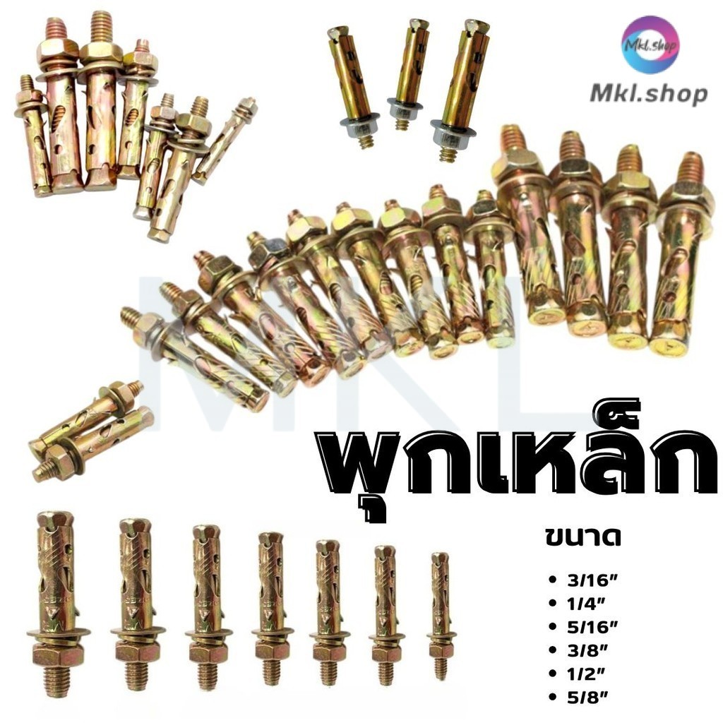 MKL-พุกเหล็ก ปุกเหล็กยึดผนัง Size 3/16 , 1/4 , 5/16 , 3/8 , 1/2 ,5/8 , 3/4