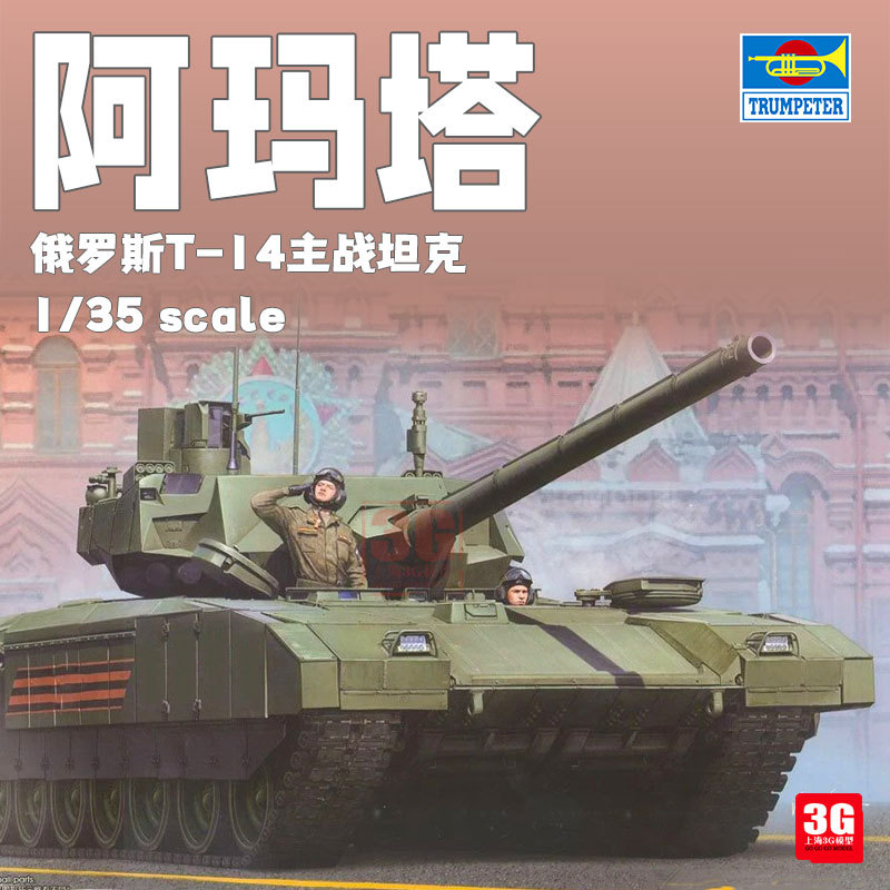 3G รุ่น Trumpeter ประกอบ Chariot 09528 รัสเซีย T-14 Armata รถถังหลัก 1/35