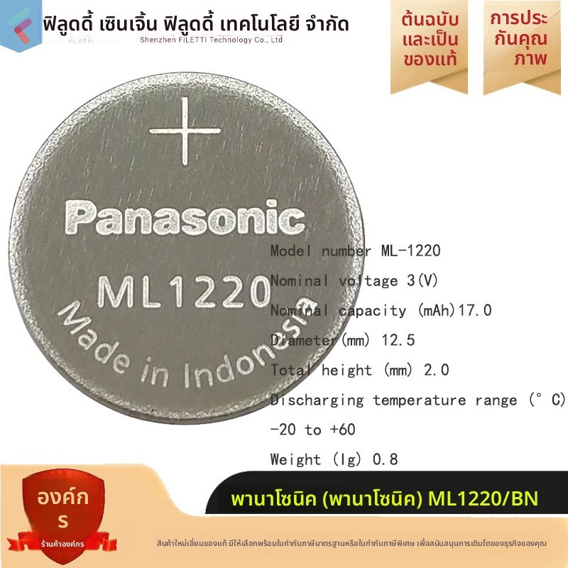 ถ่าน Panasonic ML1220 ชาร์จได้ BIOS กล้องติดรถยนต์

