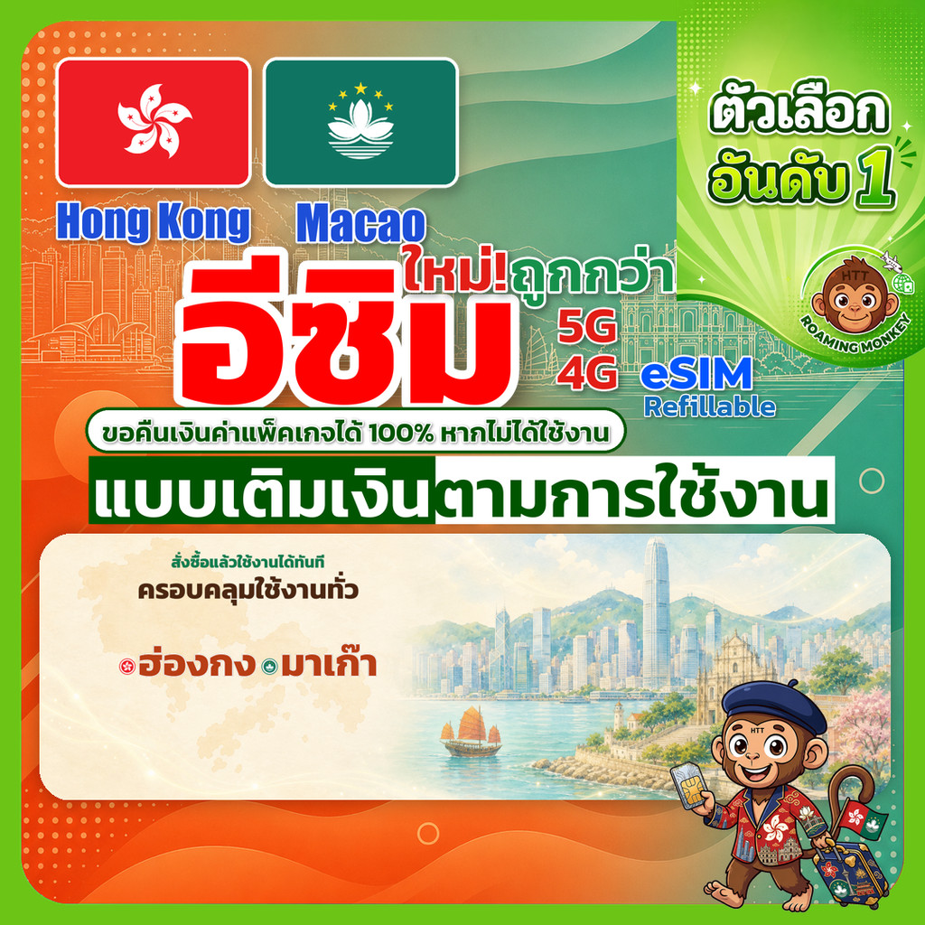 ESIM Hong Kong & Macao 4G/5G เติมเงินตามการใช้งาน ท่องเที่ยว ฮ่องกง มาเก๊า เครือข่าย CSL CTM โดย Roa
