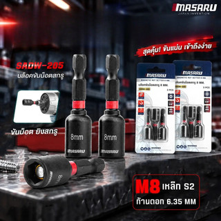 MASARU บล็อกขันน็อตสกรูแม่เหล็ก 8 มม. SADW-205 ขนาดดอก 6.35 mm (1/4) เหล็ก S2 (3 ชิ้น/แพ็ก)