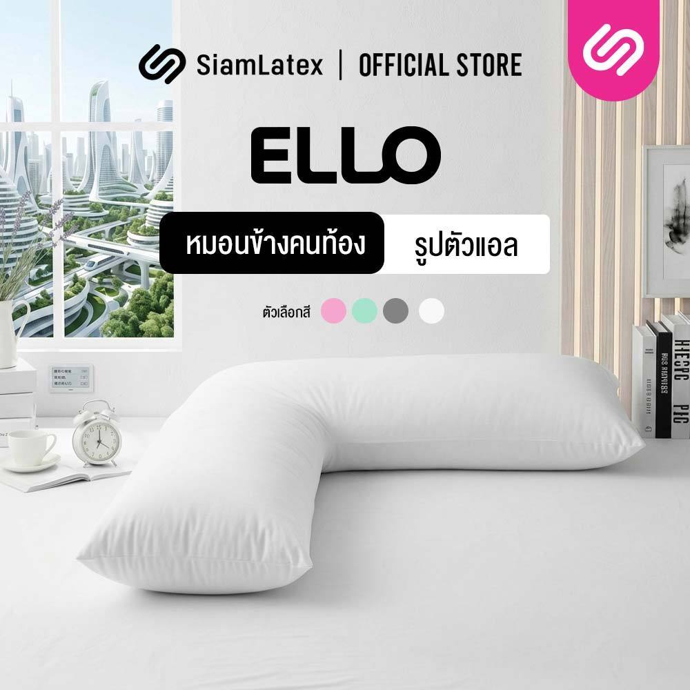 Siamlatex หมอนข้างคนท้อง รูปตัวแอล รุ่น Ello สำหรับคุณแม่ตั้งครรภ์