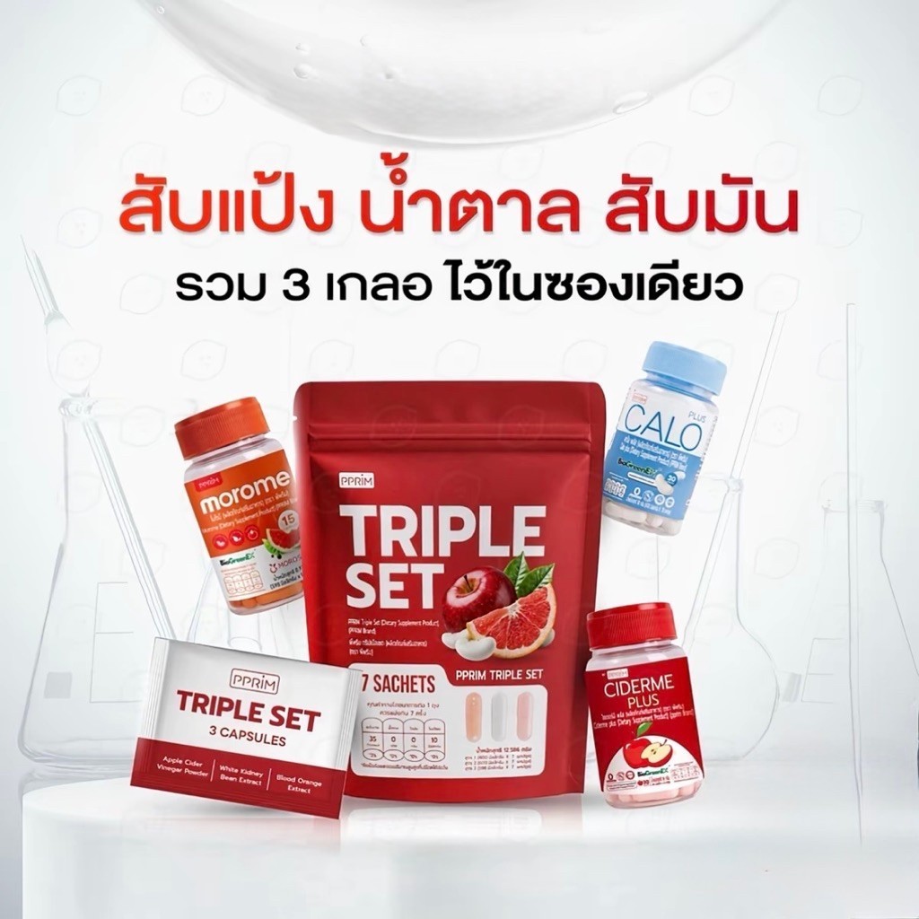 Pprim เช็ต 3 สับ : สับแป้ง สับน้ำตาล สับมัน (รวม 3 เกลอ)ในซองเดียว Triple set คาโล, โมโรมี, ไซเดอร์ม