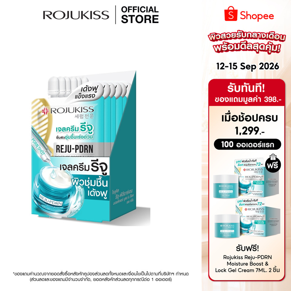 ROJUKISS REJU-PDRN Moisture Boost & Lock Gel Cream 10ml  โรจูคิสเจลครีมบำรุงผิวแห้ง เพิ่มความชุ่มชื้