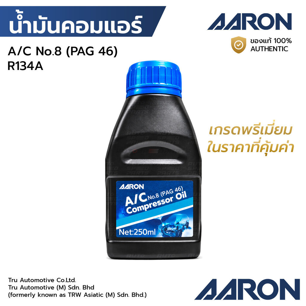 AARON น้ำมันคอมแอร์ เบอร์8 PAG46 R134A น้ำมันคอมเพรสเซอร์แอร์ ระบบปรับอากาศรถยนต์ 250ML 1CPO8502