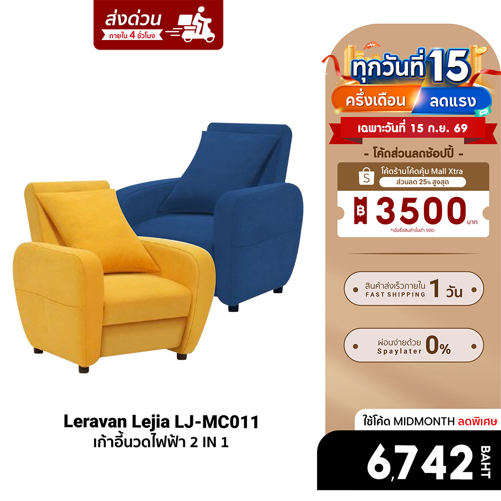 [ลดเหลือ 6742] Leravan Lejia LJ-MC011 โซฟา เก้าอี้นวดไฟฟ้า 2 IN 1 วัสดุพรีเมี่ยม มีทำความร้อน -30D