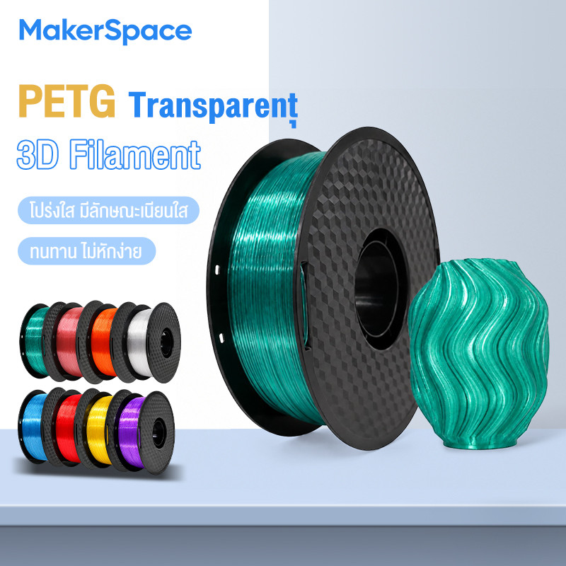 MakerSpace โรลพลาสติกทุกสี PETG Transparent Filament เส้นพลาสติก filament 1.75mm 1kg พร้อมส่ง คุณภาพสูง แข็งแรง ทนทาน