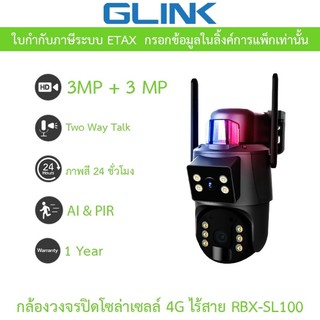 Glink กล้องวงจรปิดโซล่าเซลล์ 4G ไร้สาย PTZ หมุนรอบ 360° ภาพสี24ชม. พูดคุยโต้ตอบได้ รุ่น RBX-SL100