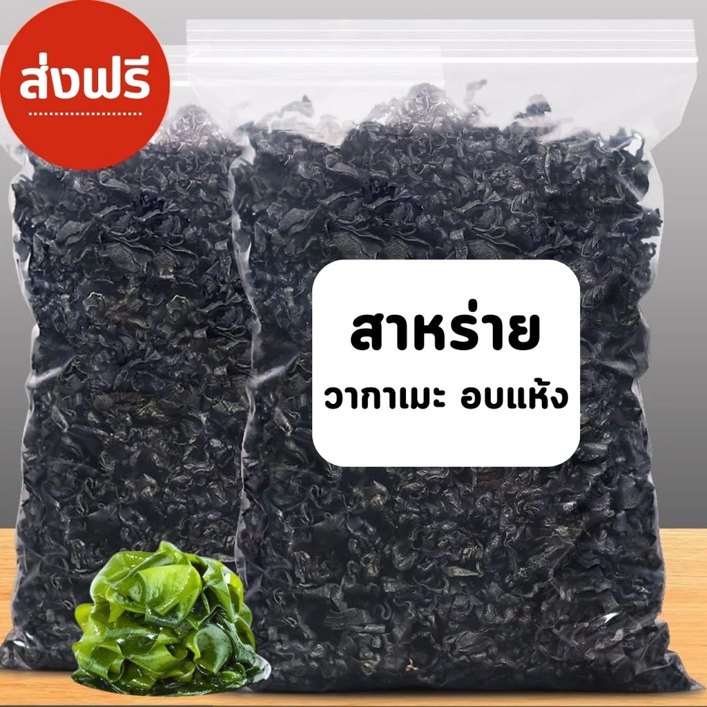 สาหร่ายวากาเมะอบแห้ง Dried Wakame Seaweed