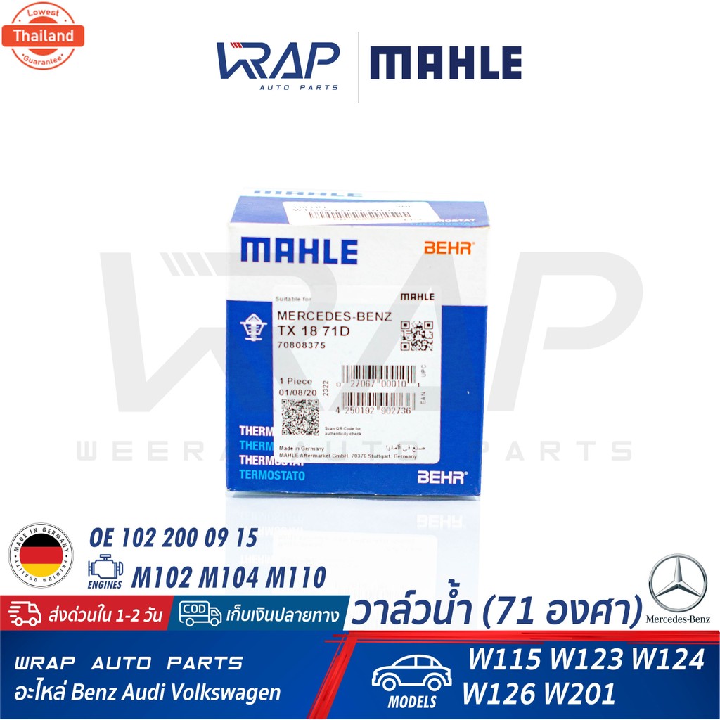 ⭐ BENZ⭐ วาล์วน้ำ MAHLE 71องศา | เนซ์ เครื่อง M102 M104 M110 รุ่น W123 W124 W126 W201 190E  W115 | เอ