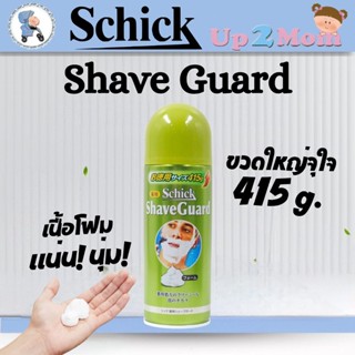 Schick Shave Guard โฟมโกนหนวด ขนาด 415g จากญี่ปุ่น โฟมแน่น น…
