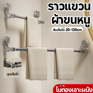 ราวแขวนผ้าเช็ดตัว ถ้วยดูด หมุนได้ ราวเดียว ยืดไสลด์ ราวแขวนผ…