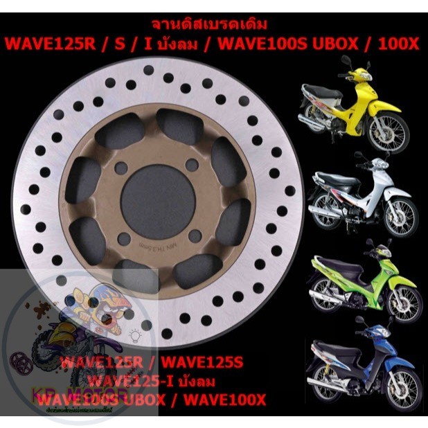 จานดิสเบรคหน้าเดิม WAVE125R/S/100S U-BOX/100X/125-I บังลม (4รู) จานดิสหน้าเวฟ125อาร์ จานดิสเวฟ100เอส