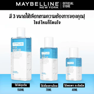 MAYBELLINE EYE & LIP MAKEUP REMOVER 150 ML เมย์เบลลีน อาย&ลิป เมคอัพ รีมูฟเวอร์ 150 มล. (เช็ดเครื่องสำอาง, รีมูฟเวอร์)