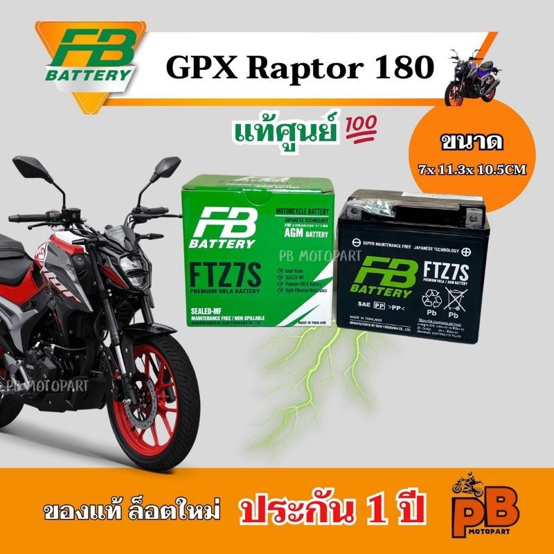 ศูนย์แท้ แบตGPX RAPTOR 180 แบตแร็พเตอร์ 180 FB 7Ah ประกัน 1 ปี ไฟแรงพร้อมใช้งาน