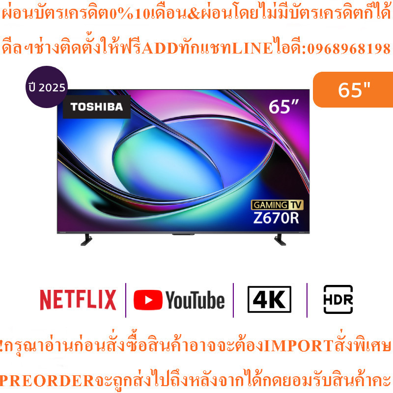 Toshibaทีวี65Z670RPสมาร์ท65นิ้ว4K VIDAA UHD Mini LEDรุ่น65Z670RPสินค้าใหม่ต้องสั่งเบิกจากศูนย์แท้100