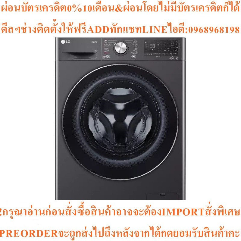 LGเครื่องซักผ้าฝาหน้า11kgรุ่นFV1411S3MA.AMBPETHสินค้าใหม่ๆต้องสั่งเบิกจากศูนย์แท้ๆ100%PREORDERฟรีSOU