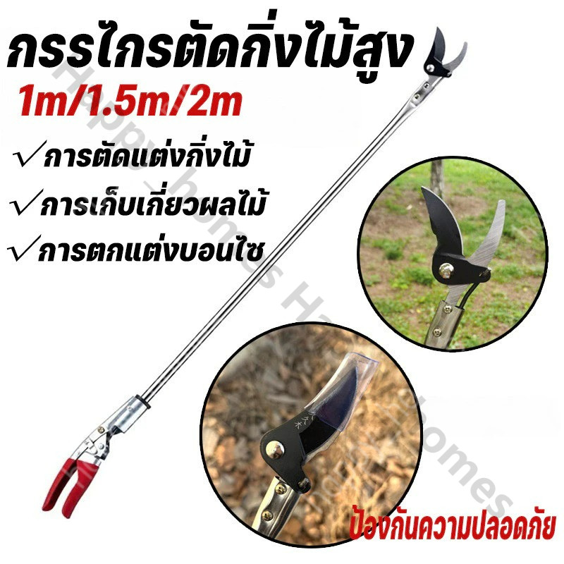 กรรไกรตัดกิ่งไม้ 1/1.5/2M กรรไกรด้ามยาว ด้ามสแตนเลส กรรไกรตัดแต่งกิ่งไม้สูง ตัดกิ่งไม้หนา 3.5 ซม กรรไกรตัดกิ่งไม้สูง