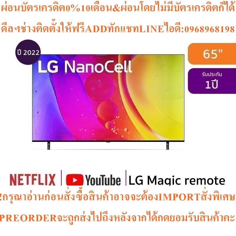 LG TV65NANO80NanoCell65",4K,Smart)65NANO80SQA.ATMสินค้าใหม่ๆต้องสั่งเบิกจากศูนย์แท้ๆPREORDERฟรีSOUND