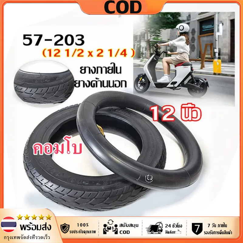 ยางภายใน ยางด้านนอก 12 1/2 x 2 1/4 (12x2.125) จุ๊บงอ CST จักรยานไฟฟ้า 12 x 2.125 tube นุ่มนวน ยางใน 