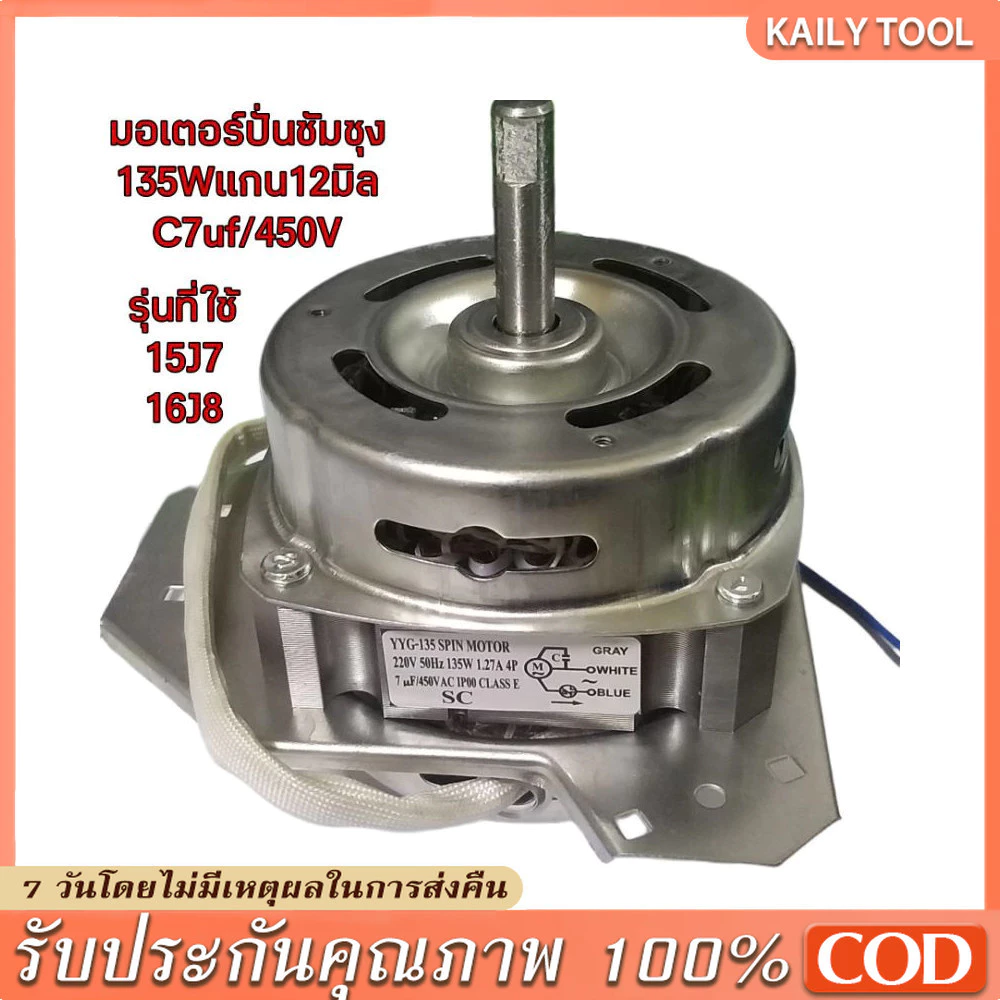 มอเตอร์ปั่นแห้งซัมซุง 135W/160W แกน 12 มิล มอเตอร์ปั่นแห้ง 3 หู คางหมู ขดลวดทองแดง อะไหล่เครื่องซักผ้า ทองแดงแท้100%