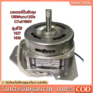 มอเตอร์ปั่นแห้งซัมซุง 135W/160W แกน 12 มิล มอเตอร์ปั่นแห้ง 3 หู คางหมู ขดลวดทองแดง อะไหล่เครื่องซักผ้า ทองแดงแท้100%