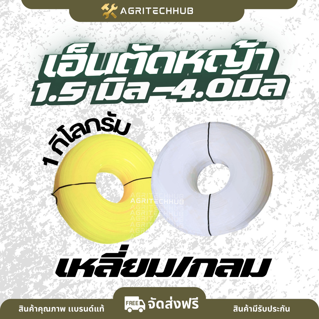 เอ็นตัดหญ้า สายเอ็นตัดหญ้า ( เอ็นเหลี่ยม กลม 1 KG เต็มม้วน ใช้กับเครื่องตัดหญ้าทุกยี่ห้อ สินค้าคุณภา