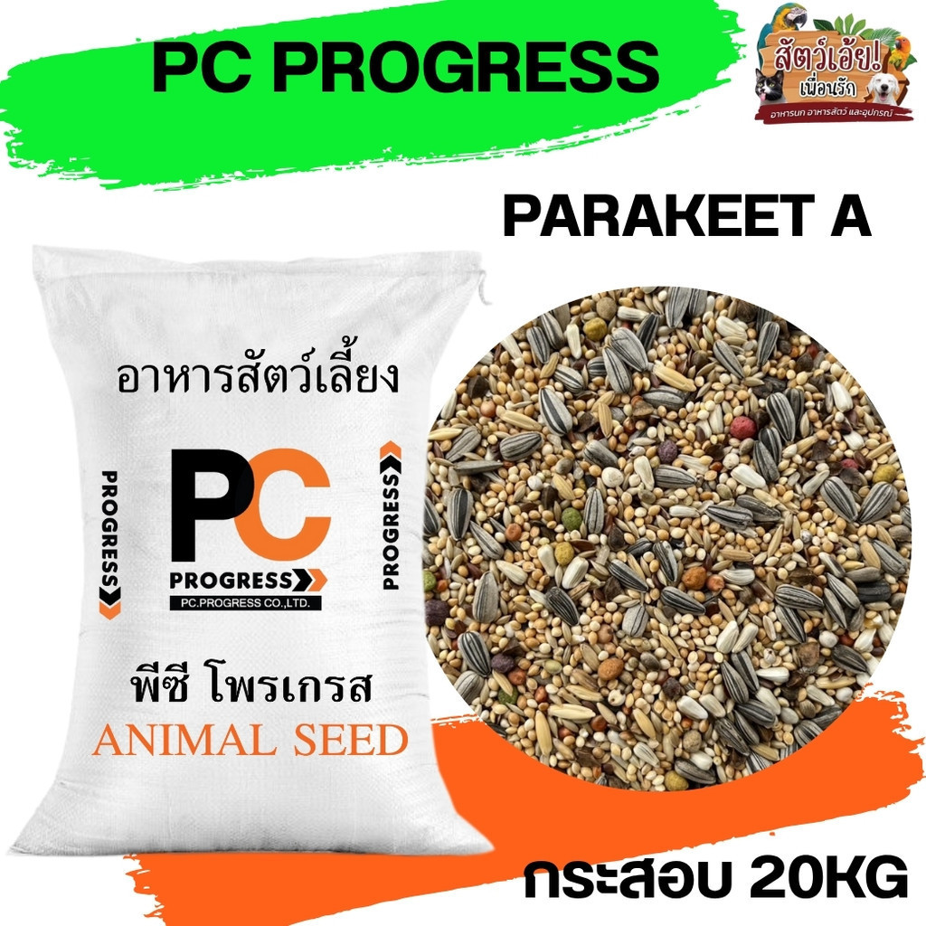 PC PROGRESS PARAKEET A อาหารธัญพืชรวม สำหรับนกแก้วขนาดเล็ก-กลาง 20KG
