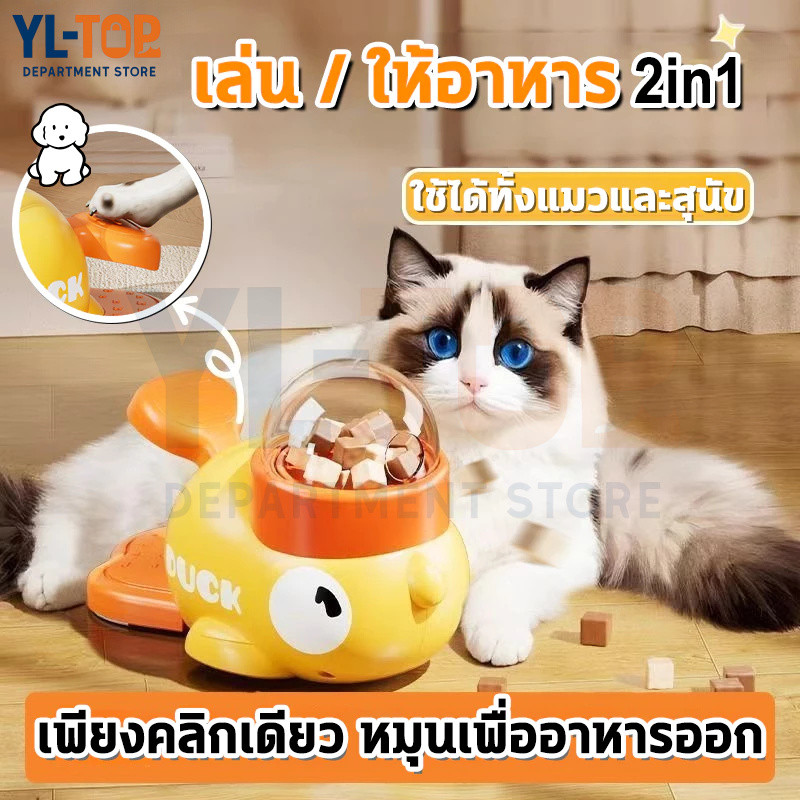 เครื่องให้อาหารสัตว์อัตโนมัติ (รูปเป็ดน้อยสีเหลือง) - ใช้ได้แมว/สุนัข - ลายการ์ตูน เพิ่มสนุกโต้ตอบ CW120