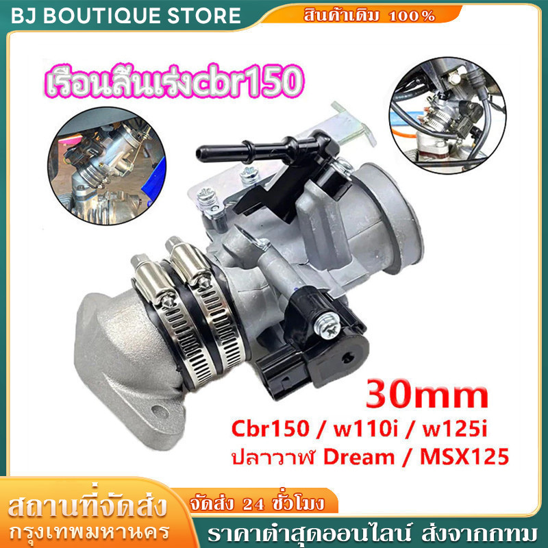 【TRUELOVE365】คาร์บูเรเตอร์ 28 มม เรือนลิ้นเร่งcbr150，w110i,w125i,ปลาวาฬ ,MSX125 28/30mm เรือนcbr150 