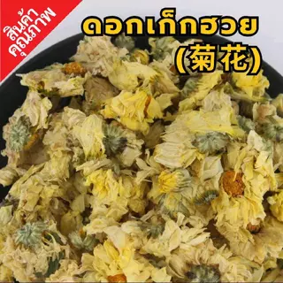 ดอกเก็กฮวย เม็ดพุด | ชาเก็กฮวย | ชุดต้มเก็กฮวย | By SS