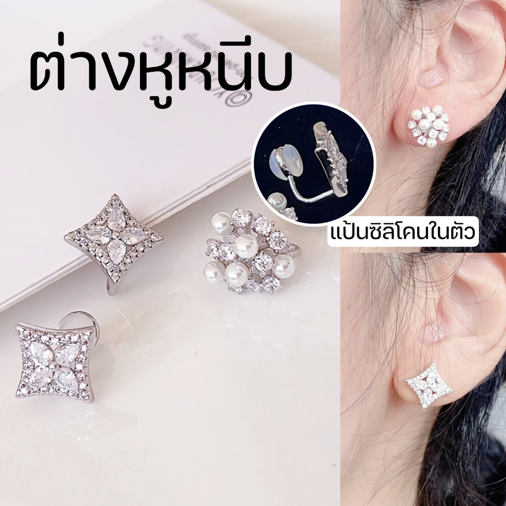 ต่างหูหนีบแบบติดหู แป้นซิลิโคนในตัว ใส่ง่าย ใส่สบาย สำหรับคนไม่เจาะหู ใส่เที่ยว ใส่ออกงาน