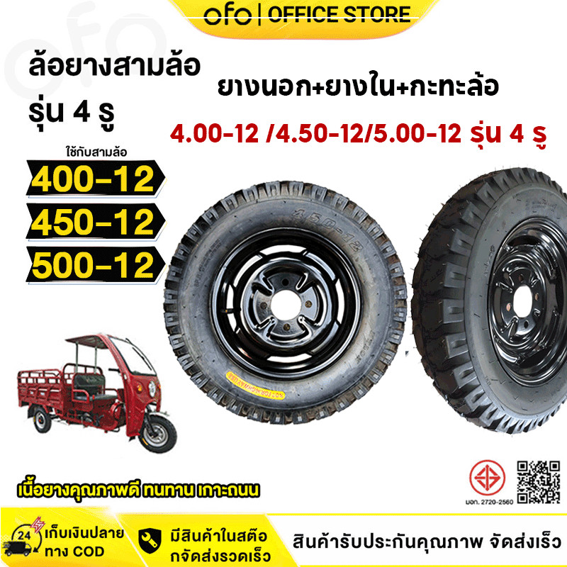 OFOEBIKE ยางรถสามล้อขอบ12 ยางนอกพร้อมกะทะ5.00-12/4.50-12/4.00-12 ยางนอก+ยางใน+กะทะล้อ ล้อพร้อมยางส ใช้กับสามล้อ
