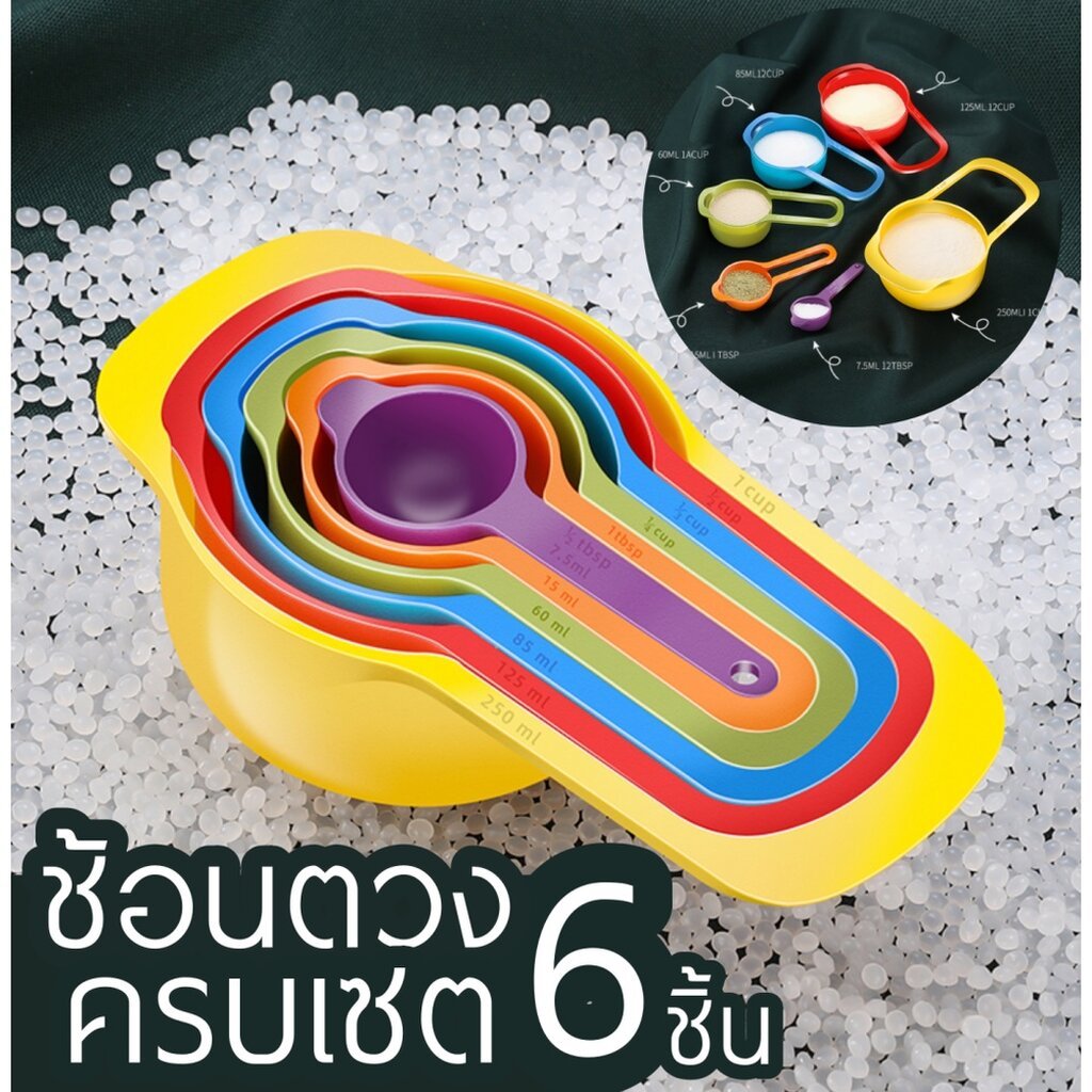 ช้อนตวงพลาสติก Food-Grade ครบเซ็ต 6 ชิ้น (แบบซ้อนเก็บได้)