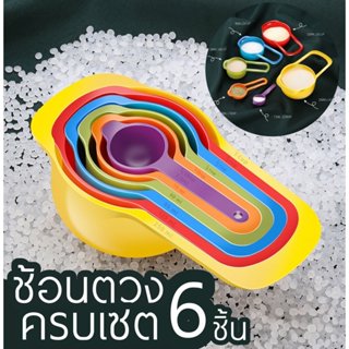 ช้อนตวงพลาสติก Food-Grade ครบเซ็ต 6 ชิ้น (แบบซ้อนเก็บได้)