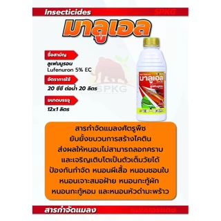 #มาลูเอล #ลูเฟนนูรอน ขนาด 1 ลิตร คุมไข่หนอน ยับยั้งขบวนการสร้างไคติน #SPKG
