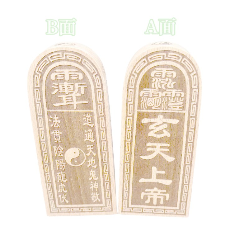 ไม้เนื้อแข็ง token Xuantian God token เครื่องประดับไม้ Tao toke eutar木质 天然上衣 木质拼图件牌*50