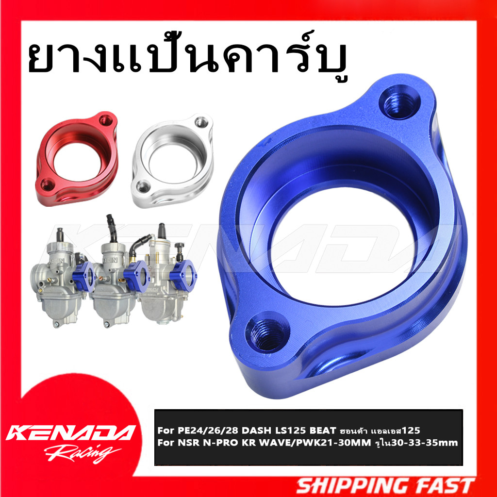 KENADA RACING แป้นคาร์บู-มิเนียม CNC PE24/26/28 DASH LS125 BEAT ฮอนด้า แอลเอส125 NSR N-PRO KR WAVE/P