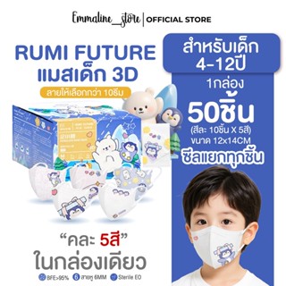 [[ซีลต่อชิ้น]]Rumi futureแมสเด็ก3D 4-10ปี 50ชิ้น/กล่อง