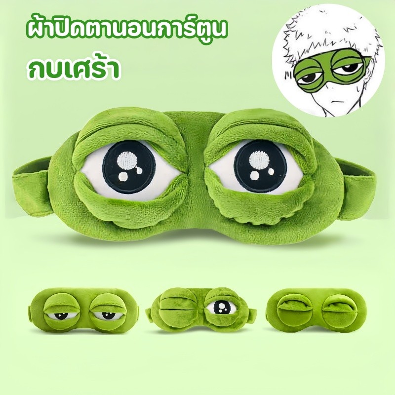 ผ้าปิดตา ผ้าปิดตานอนการ์ตูน กบเศร้า ปิดกั้นแสง นอนหลับลึก บรรเทาอาการไม่สบายตา