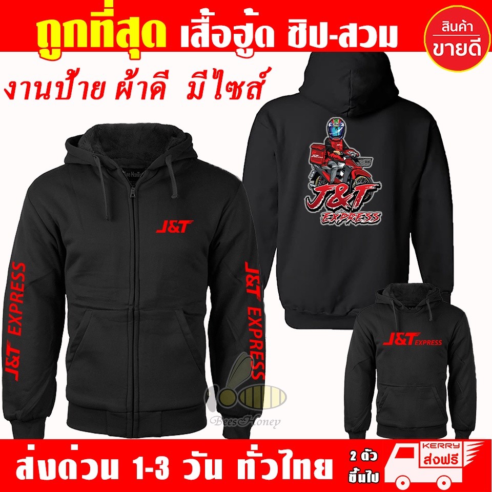🔔 เสื้อฮู้ด J&T Express เสื้อ เจแอนด์ที เอ็กซ์เพรส Waveสายซิ่ง ผ้าเกรดA แบบสวม&แบบซิป เสื้อกันหนาว เสื้อแจ็คเก็ต