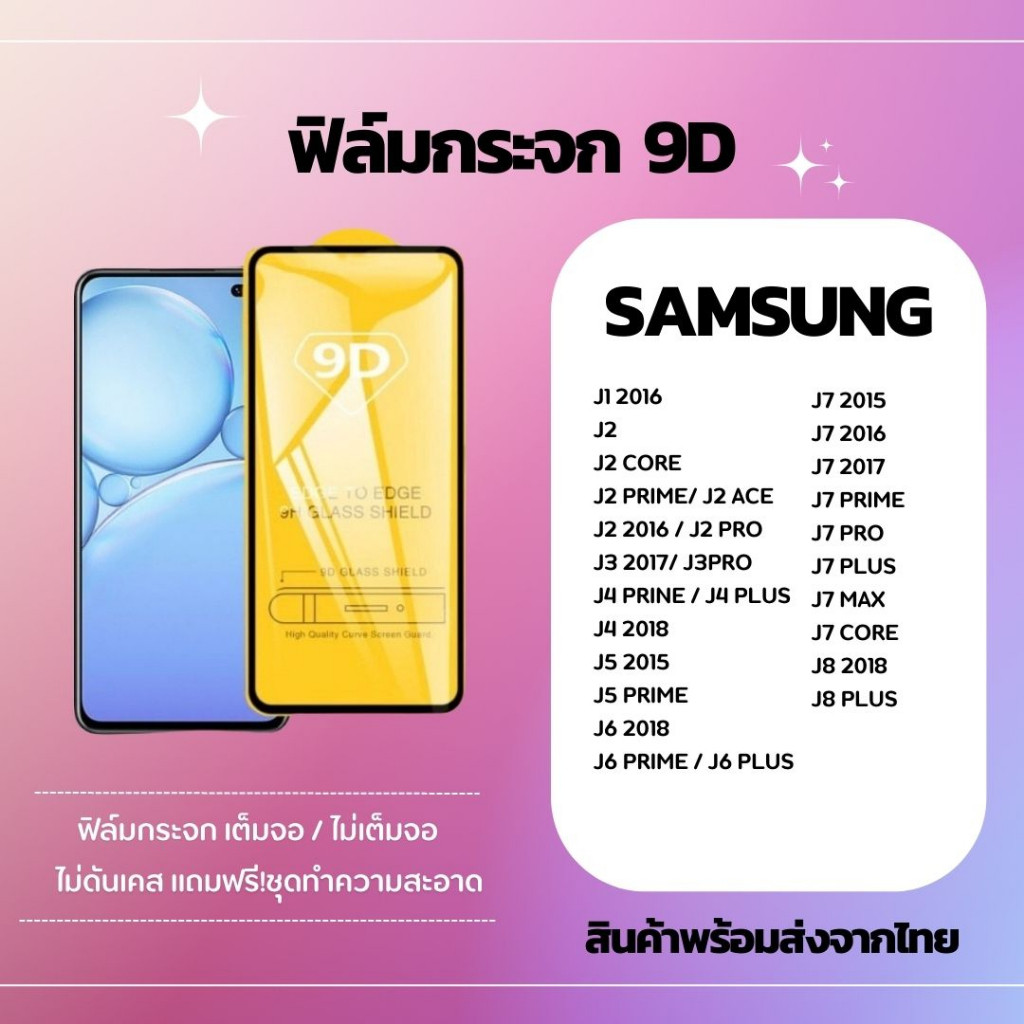 ฟิล์มกระจกกันรอย เต็มจอ ไม่เต็มจอ SAMSUNG J1 J1 2016 J1 ACE J1 MINI J2 J2 CORE J2 2016/J2 PRO J3 201