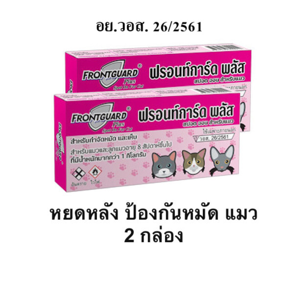 Frontguard plus แพ็กคู่ 2 กล่อง ยาหยดกำจัดเห็บหมัด หยอดเห็บหมัด สำหรับแมว